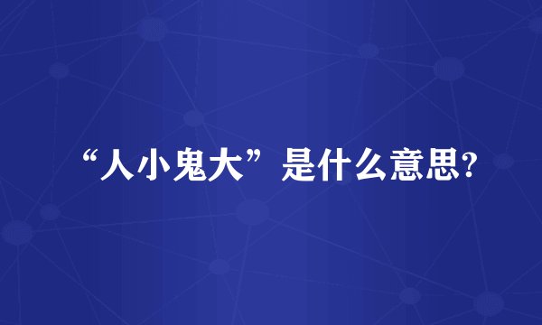 “人小鬼大”是什么意思?