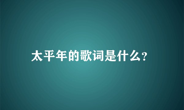 太平年的歌词是什么？