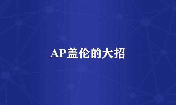 AP盖伦的大招