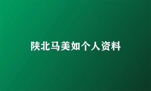 陕北马美如个人资料