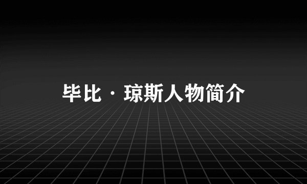 毕比·琼斯人物简介