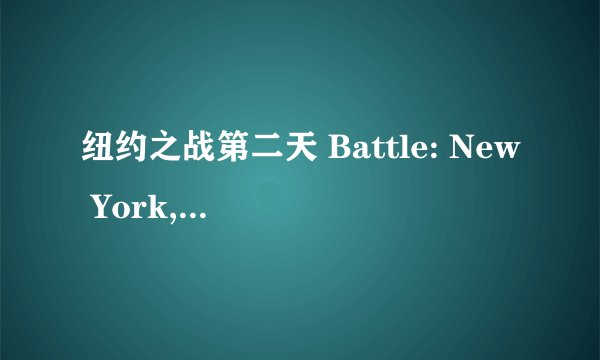 纽约之战第二天 Battle: New York, Day 2剧情介绍