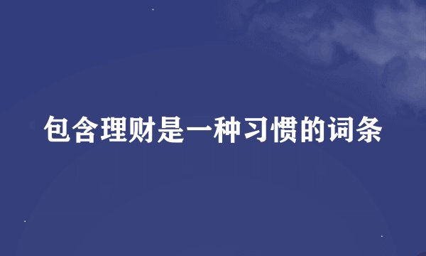 包含理财是一种习惯的词条