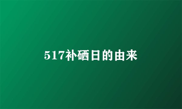 517补硒日的由来