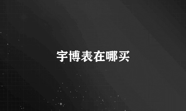 宇博表在哪买