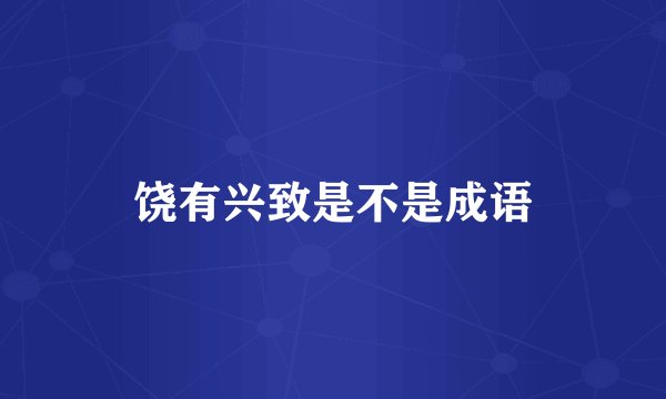 饶有兴致是不是成语