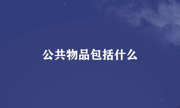 公共物品包括什么