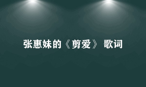张惠妹的《剪爱》 歌词
