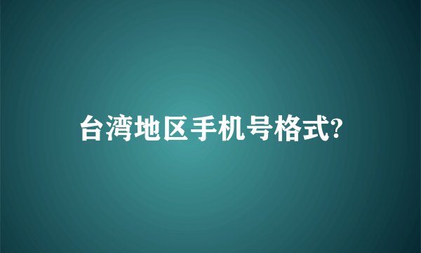 台湾地区手机号格式?