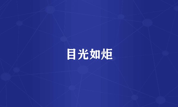 目光如炬