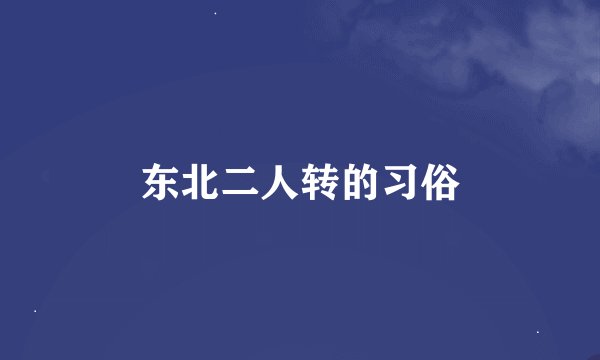 东北二人转的习俗