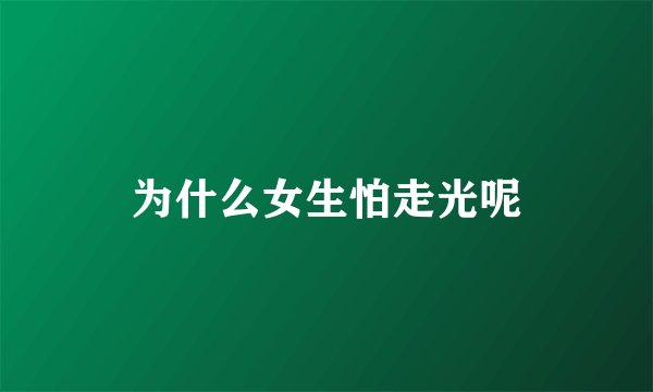 为什么女生怕走光呢