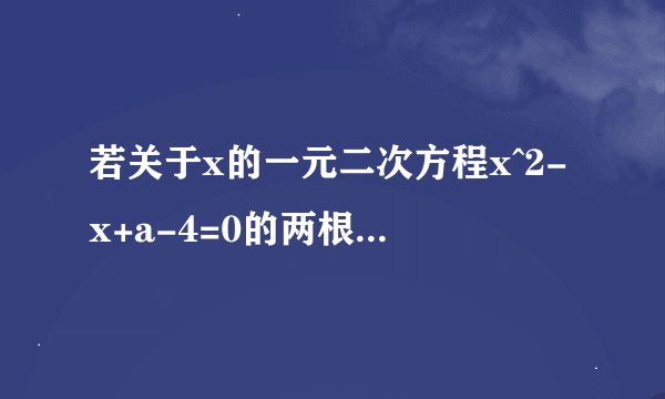 若关于x的一元二次方程x^2-x+a-4=0的两根均大于1，求实数a的取值范围