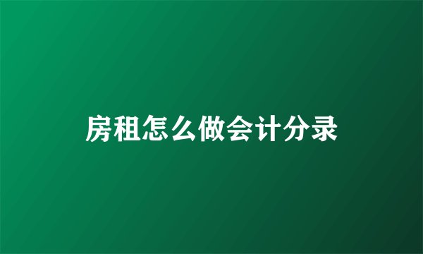 房租怎么做会计分录