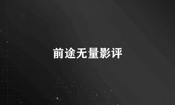 前途无量影评
