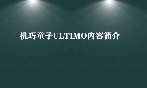 机巧童子ULTIMO内容简介