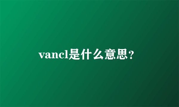 vancl是什么意思？