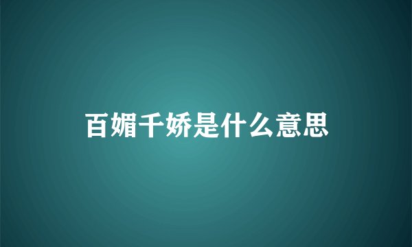 百媚千娇是什么意思