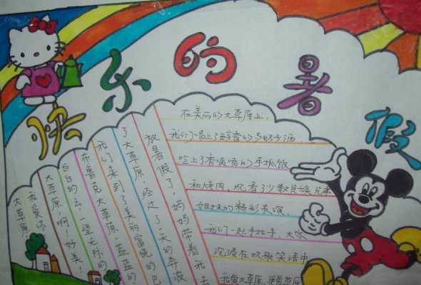 暑假手抄报文字内容怎么写
