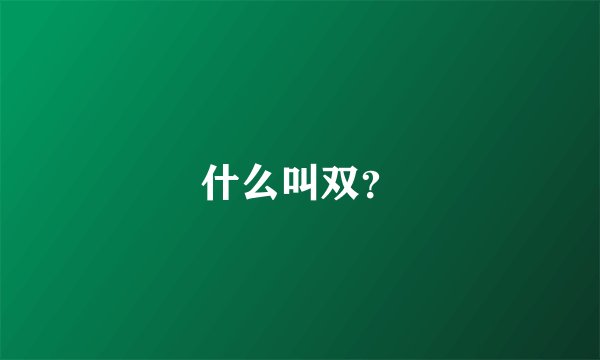 什么叫双？