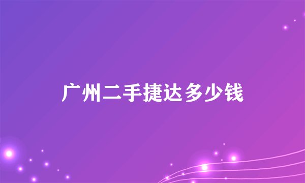 广州二手捷达多少钱