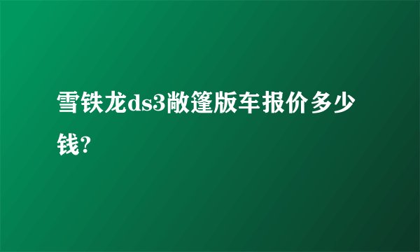 雪铁龙ds3敞篷版车报价多少钱?