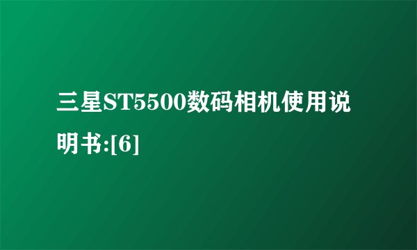 三星ST5500数码相机使用说明书:[6]
