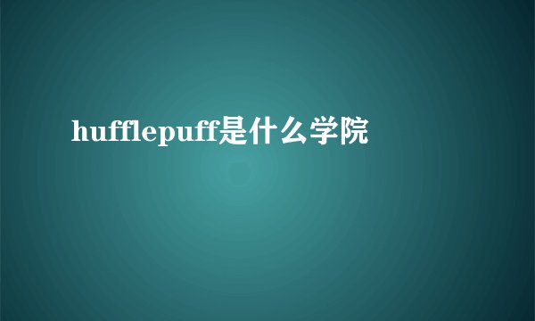 hufflepuff是什么学院