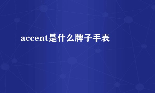 accent是什么牌子手表