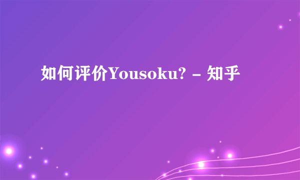 如何评价Yousoku? - 知乎