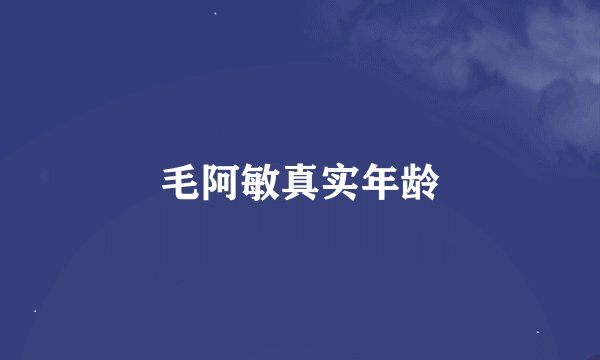 毛阿敏真实年龄