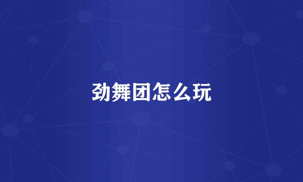 劲舞团怎么玩