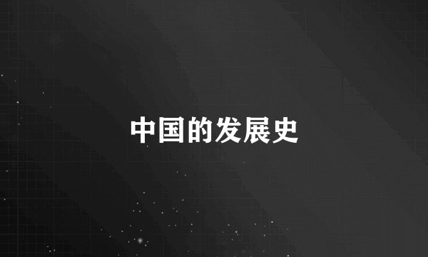 中国的发展史