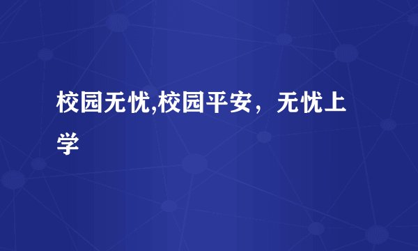 校园无忧,校园平安，无忧上学