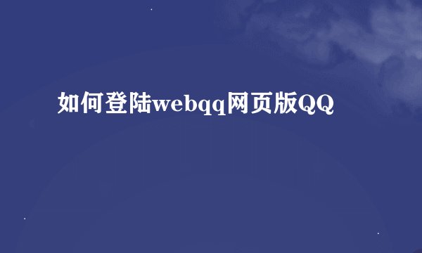 如何登陆webqq网页版QQ