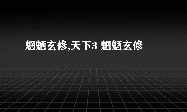 魍魉玄修,天下3 魍魉玄修