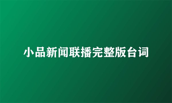 小品新闻联播完整版台词