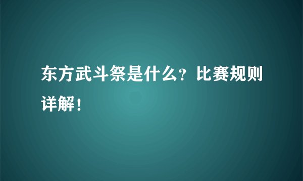 东方武斗祭是什么？比赛规则详解！