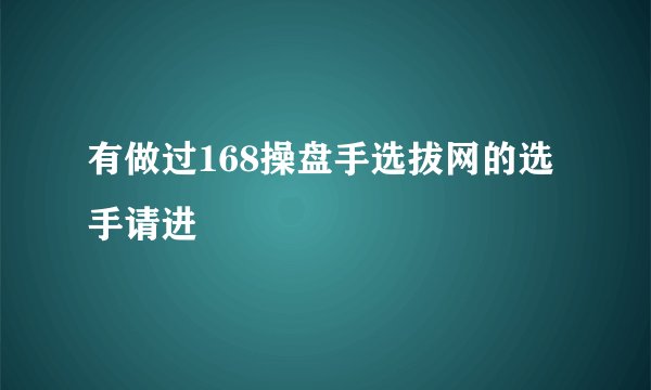 有做过168操盘手选拔网的选手请进