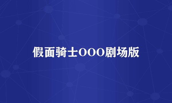 假面骑士OOO剧场版