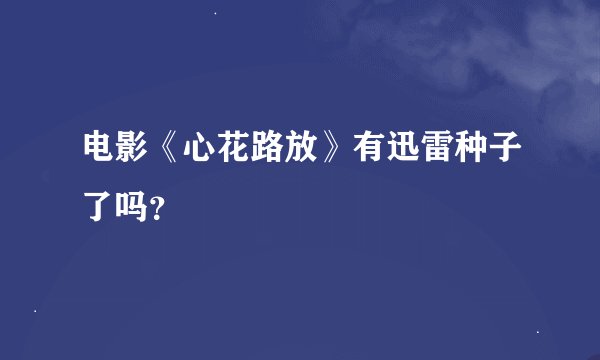 电影《心花路放》有迅雷种子了吗？
