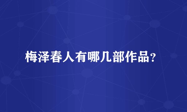 梅泽春人有哪几部作品？