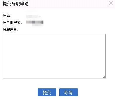 我不想做百度贴吧吧主了,怎么辞掉呀