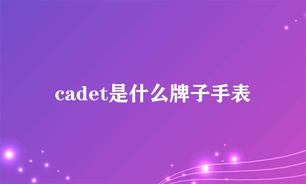 cadet是什么牌子手表