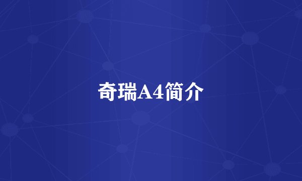 奇瑞A4简介