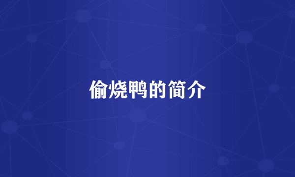 偷烧鸭的简介