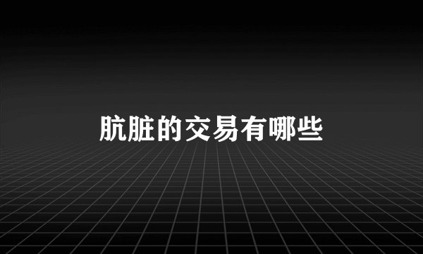 肮脏的交易有哪些