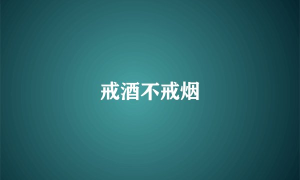 戒酒不戒烟