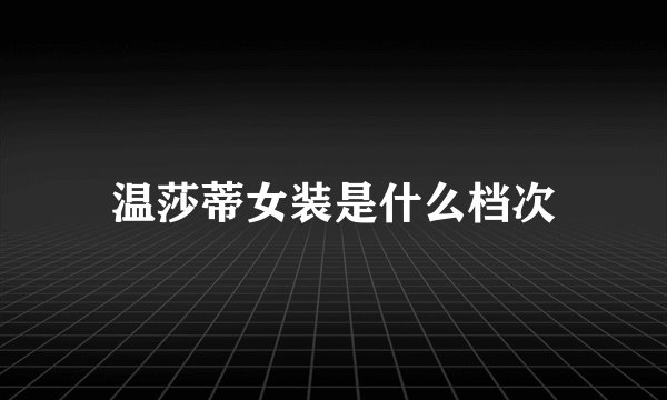温莎蒂女装是什么档次