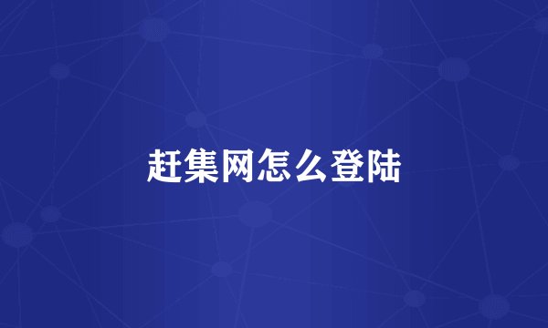赶集网怎么登陆